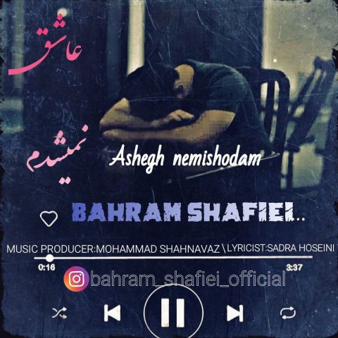 دانلود آهنگ بهرام شفیعی عاشق نمیشدم